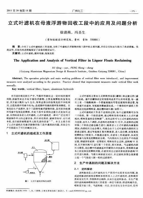 立式叶滤机在母液浮游物回收工段中的应用及问题分析
