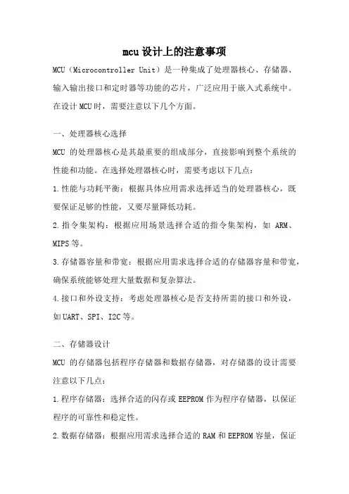 mcu设计上的注意事项