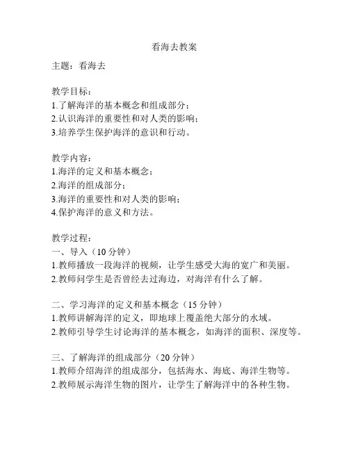 看海去教案
