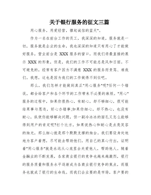 关于银行服务的征文三篇