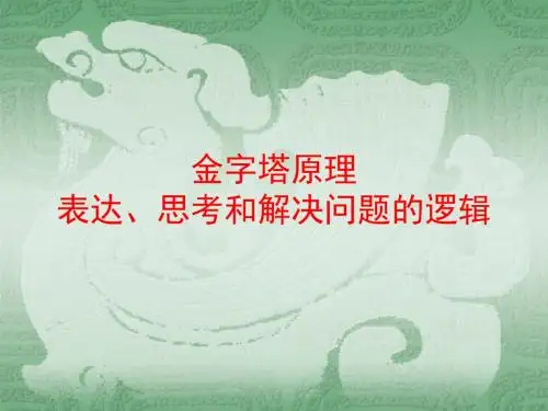 金字塔原理--表达、思考和解决问题的逻辑