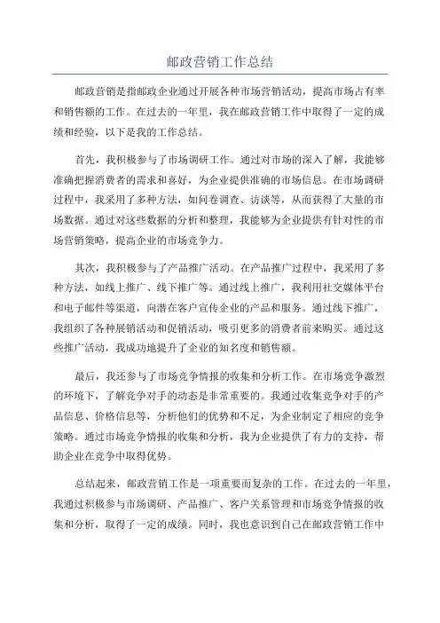 邮政营销工作总结