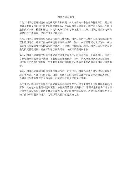 纠风办管理制度