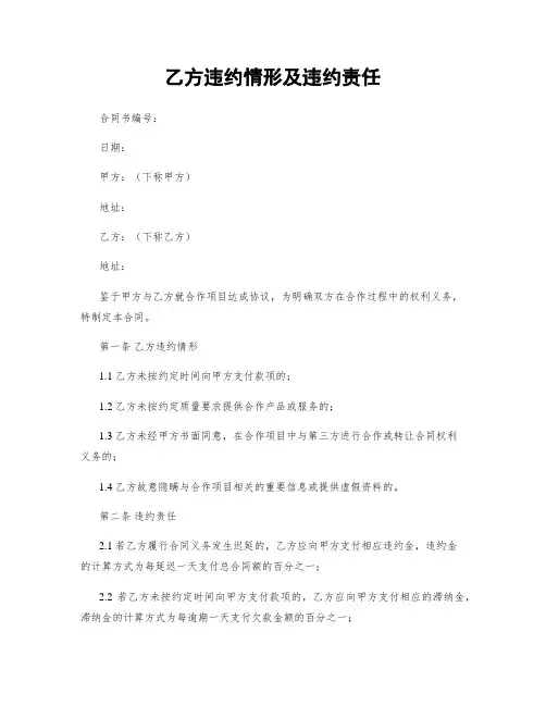 乙方违约情形及违约责任