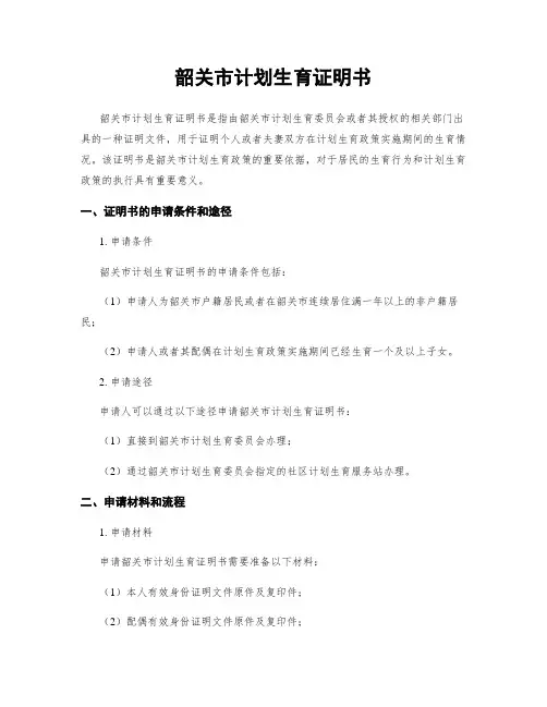 韶关市计划生育证明书
