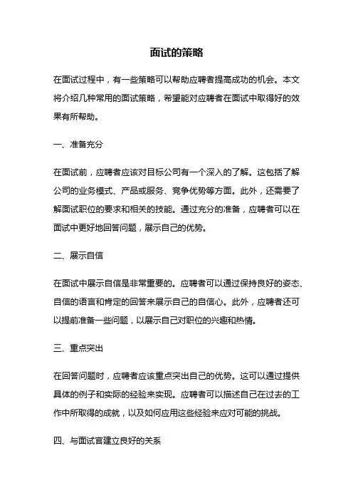面试的策略