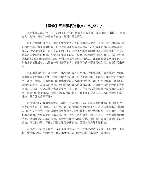 【写物】五年级状物作文：水_550字