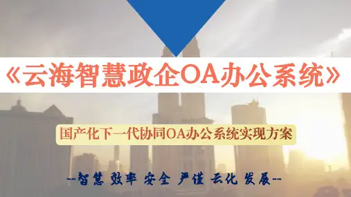 云海OA软件下一代协同办公系统国产化实现方案