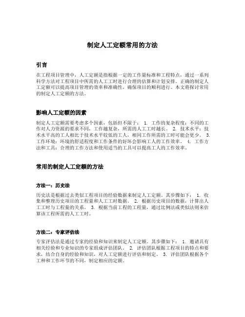 制定人工定额常用的方法