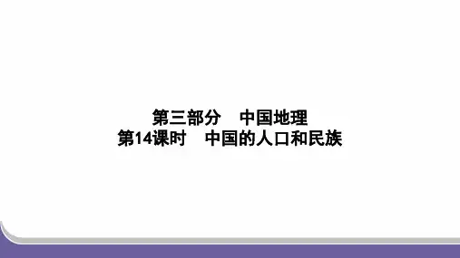 中考复习一轮 第14课时 中国的人口和民族
