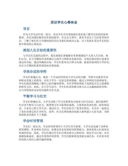 采访学长心得体会