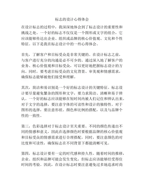 标志的设计心得体会