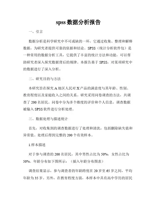 spss数据分析报告