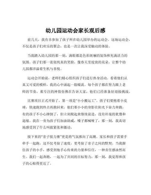 幼儿园运动会家长观后感
