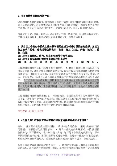 项目管理成虎课后第三章习题答案