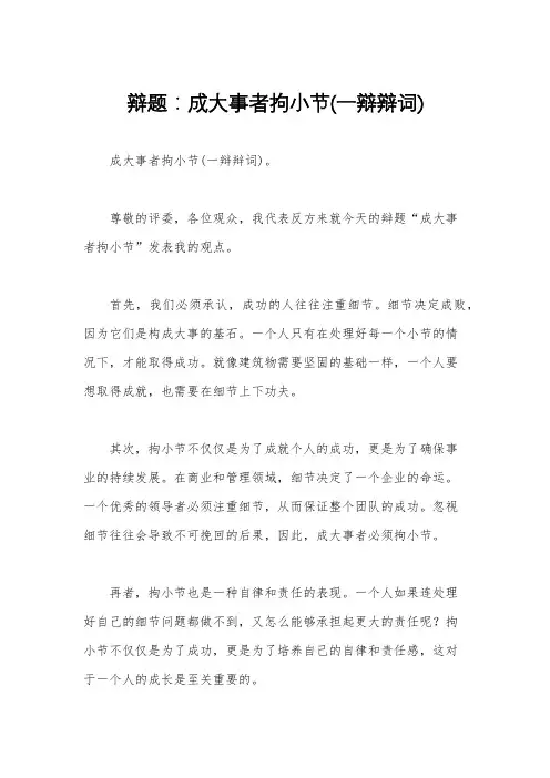 辩题：成大事者拘小节(一辩辩词)