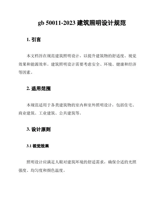 gb 50011-2023 建筑照明设计规范