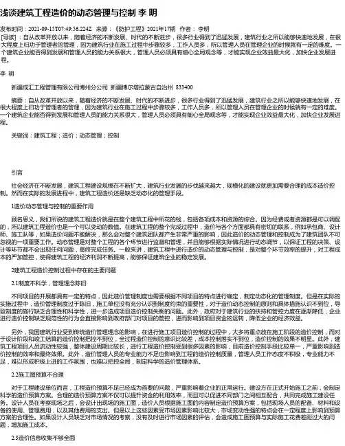浅谈建筑工程造价的动态管理与控制李明