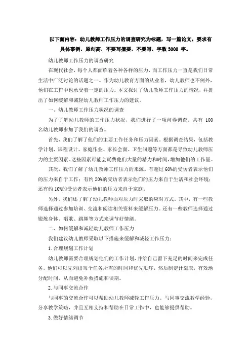 以下面内容：幼儿教师工作压力的调查研究为标题,写一篇论文,要求有