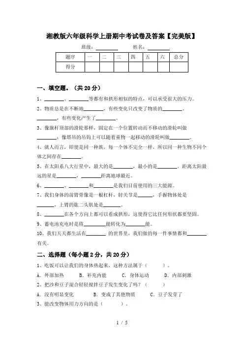 湘教版六年级科学上册期中考试卷及答案【完美版】