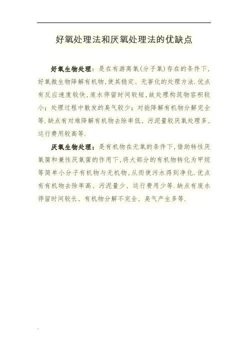 好氧处理法和厌氧处理法的优缺点