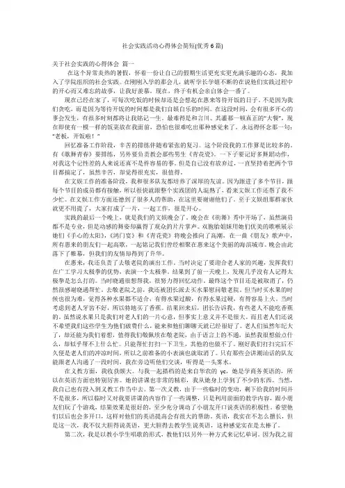 社会实践活动心得体会简短(优秀6篇)