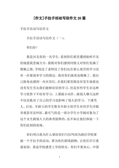 [作文]手拉手活动写信作文20篇