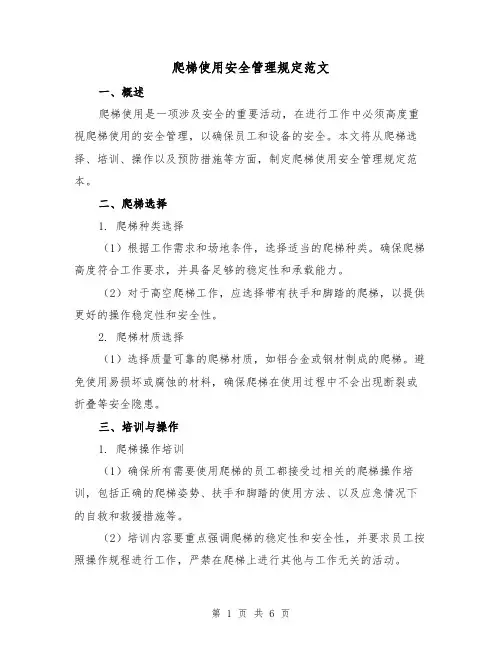 爬梯使用安全管理规定范文(3篇)