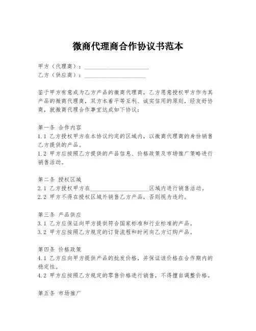 微商代理商合作协议书范本