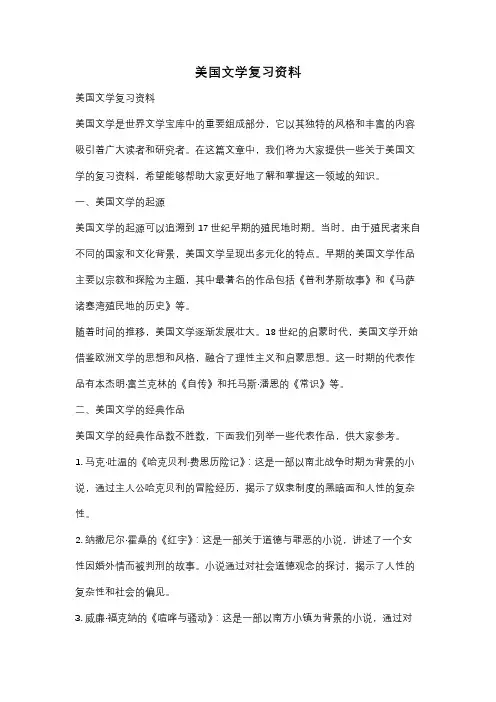 美国文学复习资料
