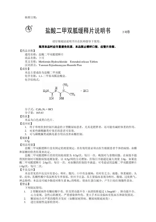 盐酸二甲双胍缓释片说明书