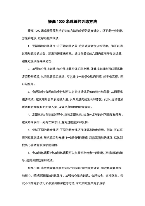 提高1000米成绩的训练方法