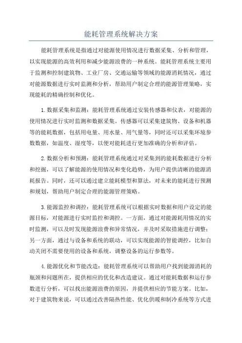 能耗管理系统解决方案