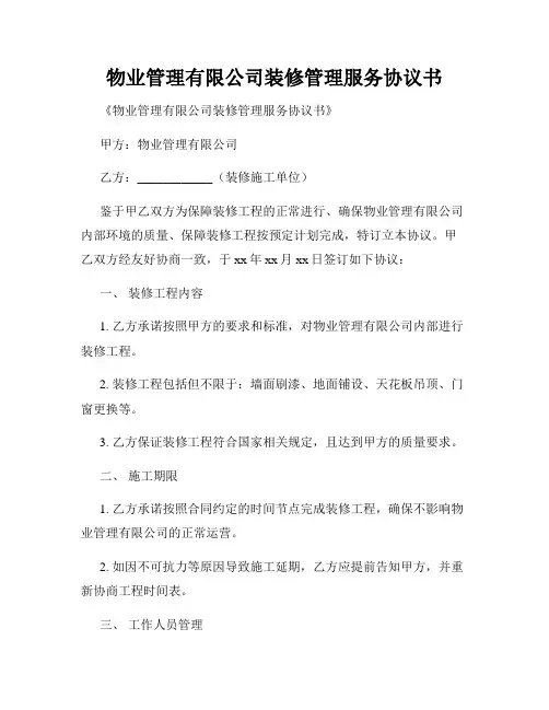 物业管理有限公司装修管理服务协议书