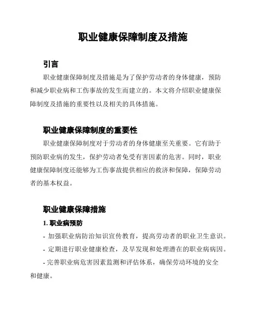 职业健康保障制度及措施