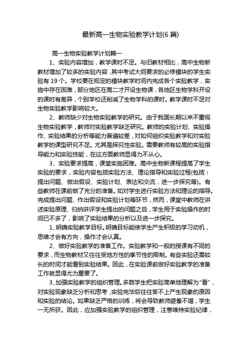 最新高一生物实验教学计划(6篇)