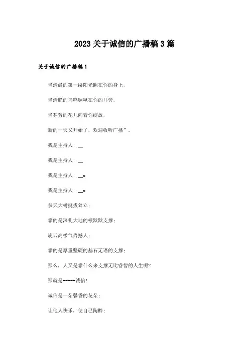 2023关于诚信的广播稿3篇