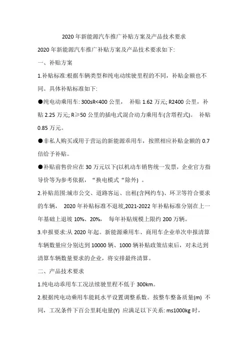 2020年新能源汽车推广补贴方案及产品技术要求