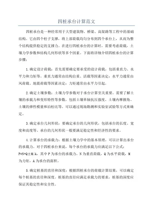 四桩承台计算范文