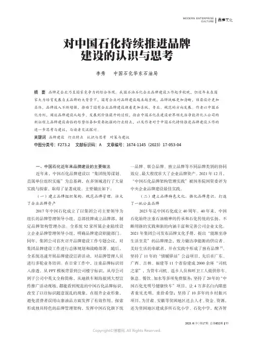 对中国石化持续推进品牌建设的认识与思考