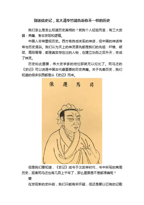 别迷信史记，北大清华竹简告诉你不一样的历史