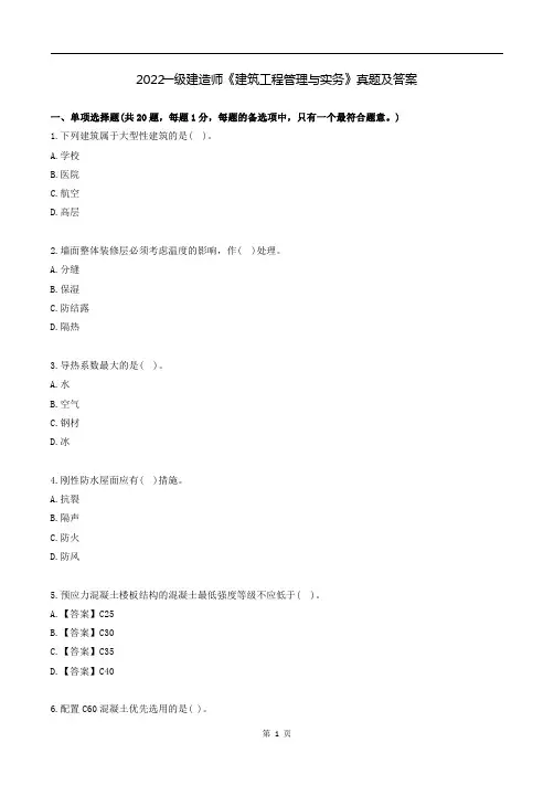 2022一级建造师《建筑工程管理与实务》真题及答案