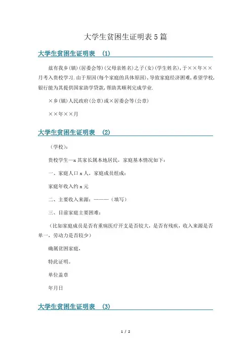 大学生贫困生证明表5篇