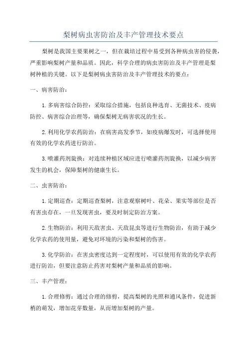 梨树病虫害防治及丰产管理技术要点