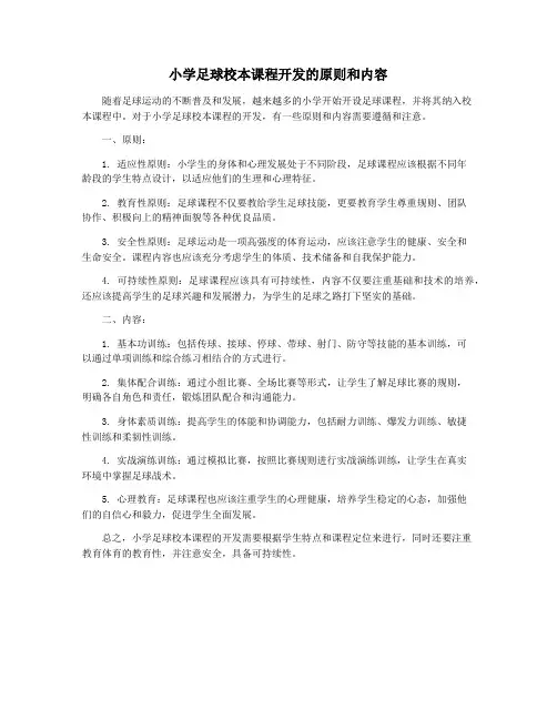 小学足球校本课程开发的原则和内容
