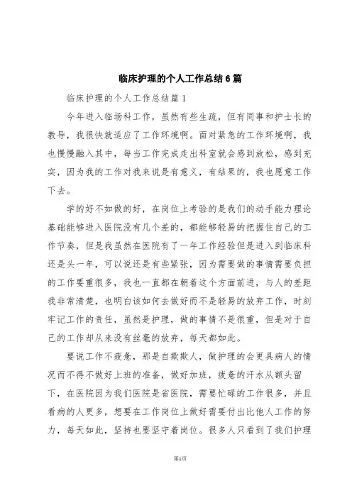 临床护理的个人工作总结6篇