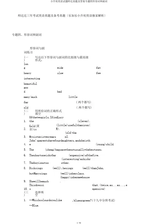小升初英语试题师达真题及答案专题四形容词和副词