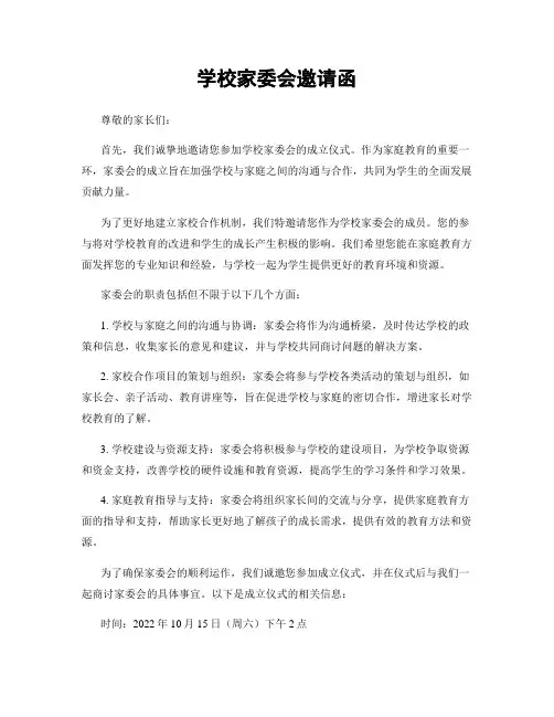 学校家委会邀请函