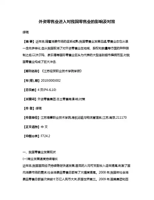 外资零售业进入对我国零售业的影响及对策