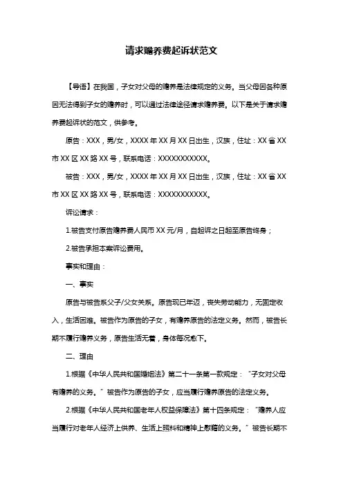 请求赡养费起诉状范文